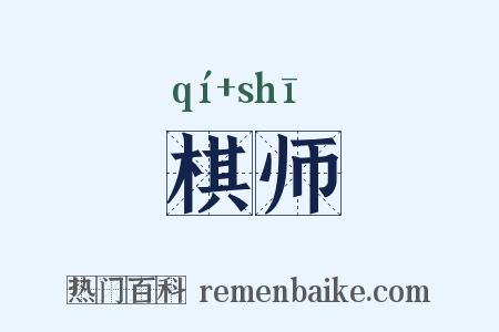 棋师是什么意思的图片